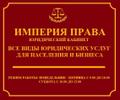 ИМПЕРИЯ ПРАВА (юридический кабинет)